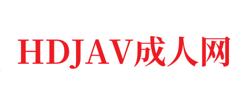 av无码网址福利➕av经典三级-HDJAV